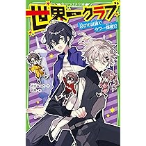 Amazon.co.jp: 世界一クラブ 忍びの試練でタワー爆破!? : 大空